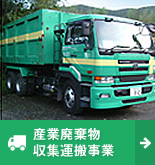 産業廃棄物収集運搬事業