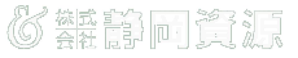 株式会社静岡資源