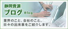 静岡資源 ブログ