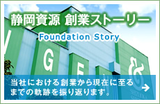 静岡資源 創業ストーリー